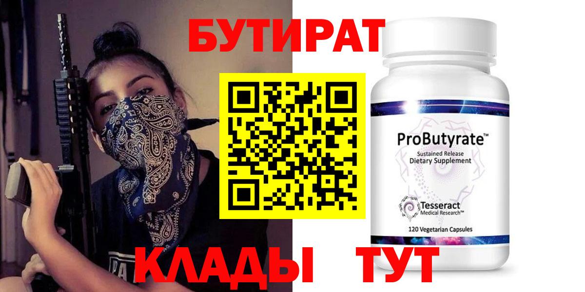 БУТИРАТ 99%  Вход с VPN  Александров 