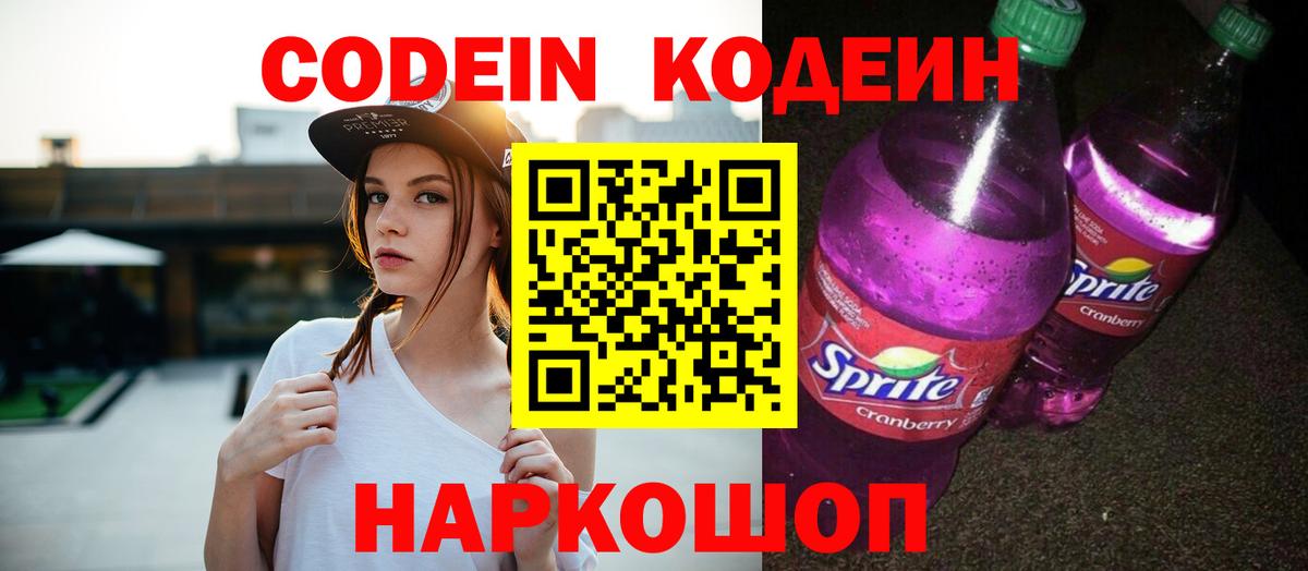 Кодеиновый сироп Lean Purple Drank  Кодеиновый сироп Lean Purple Drank  Вход с VPN  Александров 